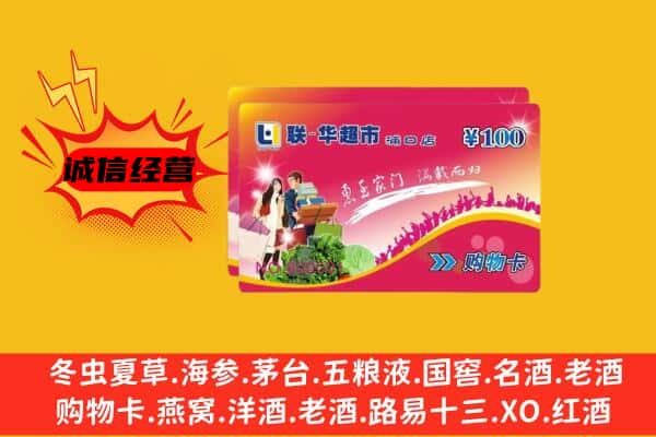 白银会宁县回收超市卡