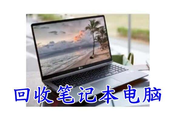 白银会宁县回收电脑